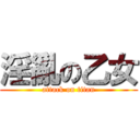 淫亂の乙女 (attack on titan)