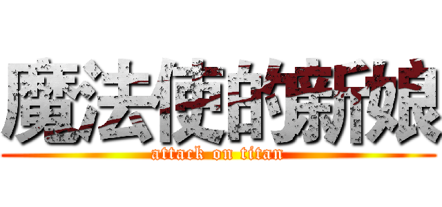魔法使的新娘 (attack on titan)
