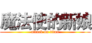 魔法使的新娘 (attack on titan)
