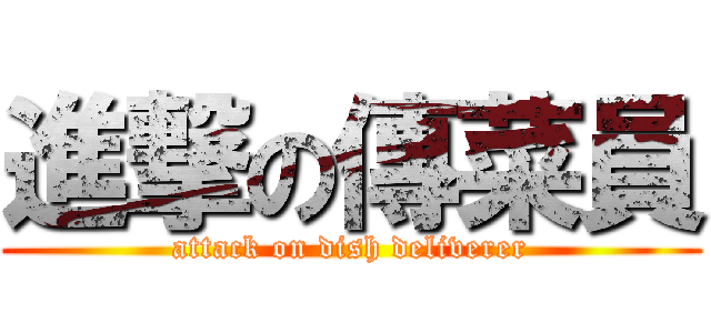 進撃の傳菜員 (attack on dish deliverer)