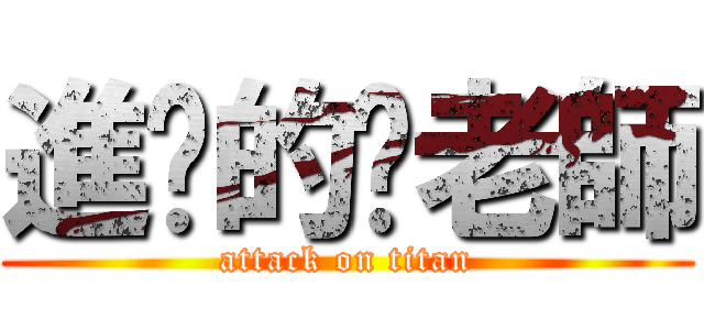 進擊的貓老師 (attack on titan)