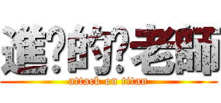 進擊的貓老師 (attack on titan)