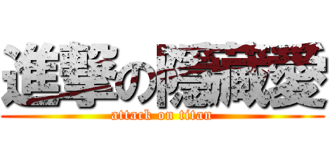進撃の隱藏愛 (attack on titan)