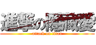 進撃の隱藏愛 (attack on titan)