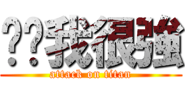 你爸我很強 (attack on titan)