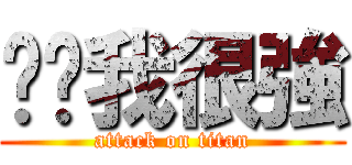 你爸我很強 (attack on titan)