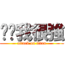 你爸我很強 (attack on titan)