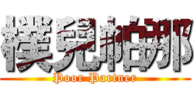 樸兒帕那 (Poor Partner)