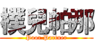 樸兒帕那 (Poor Partner)