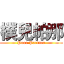 樸兒帕那 (Poor Partner)