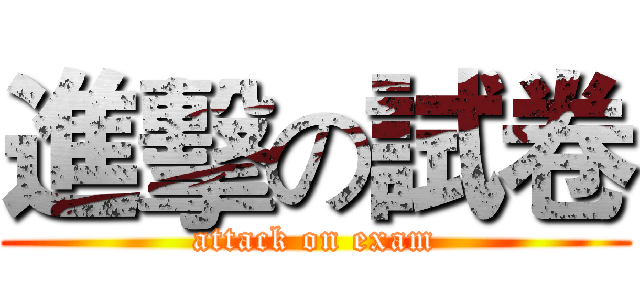 進擊の試卷 (attack on exam)