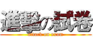進擊の試卷 (attack on exam)