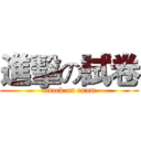 進擊の試卷 (attack on exam)