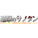 進撃のサノタン (attack on sanoatn)