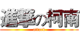 進撃の柯南 (attack)