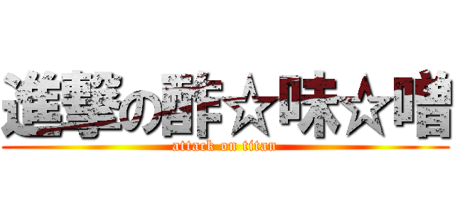 進撃の酢☆味☆噌 (attack on titan)