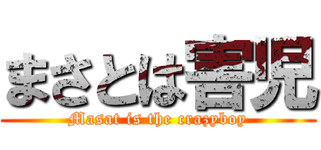 まさとは害児 (Masat is the crazyboy)