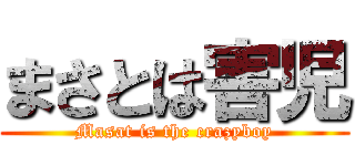 まさとは害児 (Masat is the crazyboy)