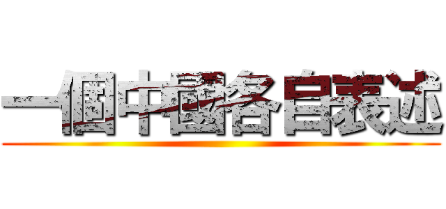 一個中國各自表述 ()