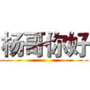 杨哥你好 ()