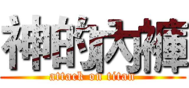 神的內褲 (attack on titan)