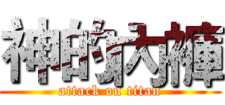 神的內褲 (attack on titan)