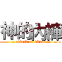 神的內褲 (attack on titan)