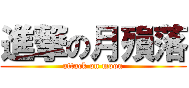進撃の月殞落 (attack on moon)