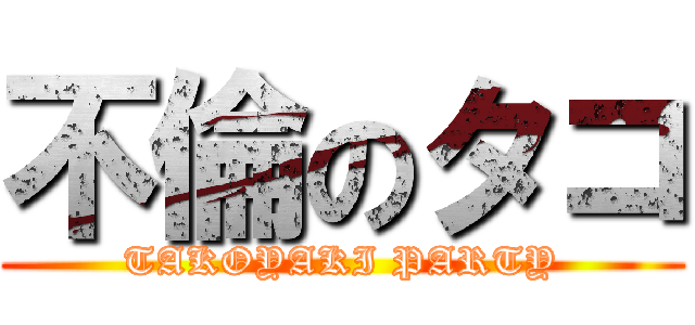 不倫のタコ (TAKOYAKI PARTY)