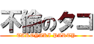 不倫のタコ (TAKOYAKI PARTY)