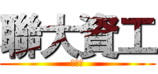 聯大資工 (劉綱庭)