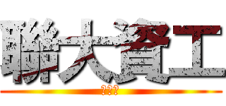 聯大資工 (劉綱庭)