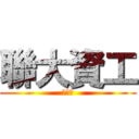 聯大資工 (劉綱庭)