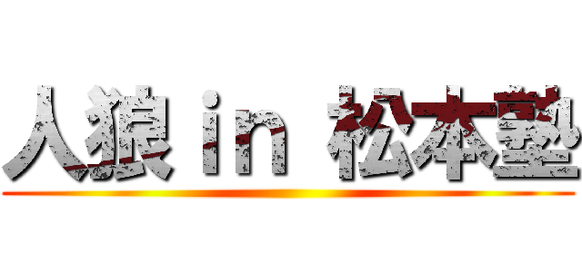 人狼ｉｎ 松本塾 ()