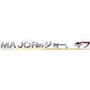 ＭＡＪＯＲのジョー．ギブソンＪｒ． (MAJOR on Rionisu)
