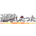 進撃したった (∠(ﾟДﾟ)／ｲｪｪｪｶﾞｧｧｧ!)