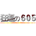 狂飆の６０５ (attack on titan)