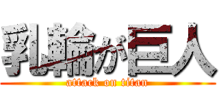 乳輪が巨人 (attack on titan)