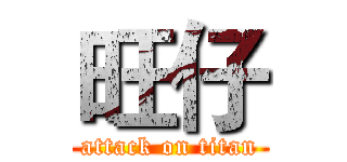 旺仔 (attack on titan)