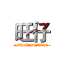 旺仔 (attack on titan)