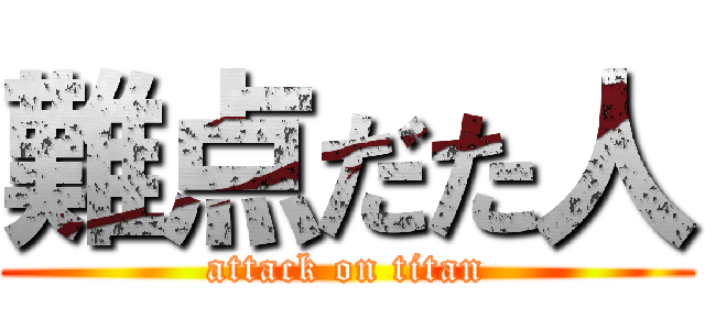 難点だた人 (attack on titan)