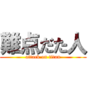 難点だた人 (attack on titan)