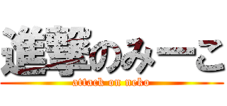 進撃のみーこ (attack on neko)