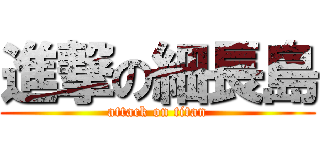 進撃の細長島 (attack on titan)