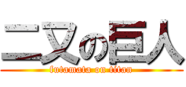 二又の巨人 (futamata on titan)