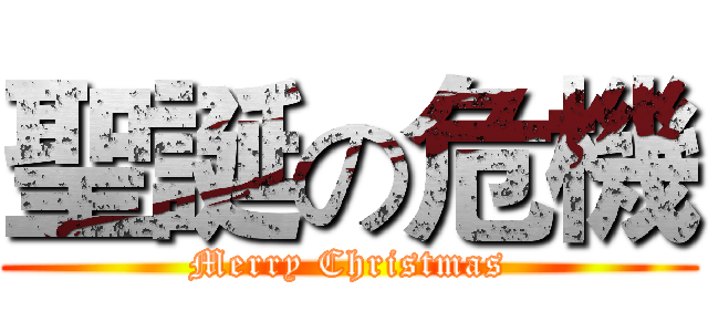 聖誕の危機 (Merry Christmas)