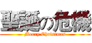聖誕の危機 (Merry Christmas)