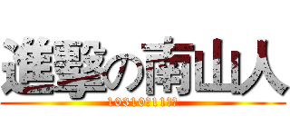進擊の南山人 (10310、11新秀)