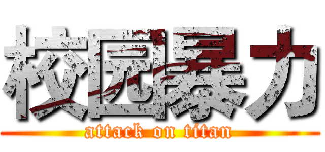校园暴力 (attack on titan)