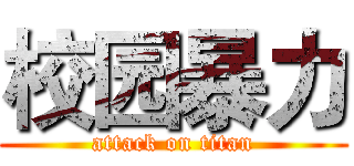 校园暴力 (attack on titan)